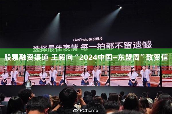 股票融资渠道 王毅向“2024中国—东盟周”致贺信