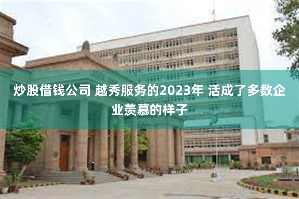 炒股借钱公司 越秀服务的2023年 活成了多数企业羡慕的样子