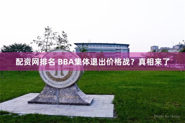 配资网排名 BBA集体退出价格战？真相来了