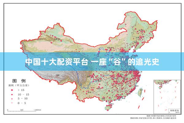 中国十大配资平台 一座“谷”的追光史