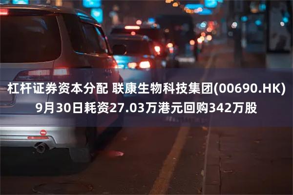 杠杆证券资本分配 联康生物科技集团(00690.HK)9月30日耗资27.03万港元回购342万股