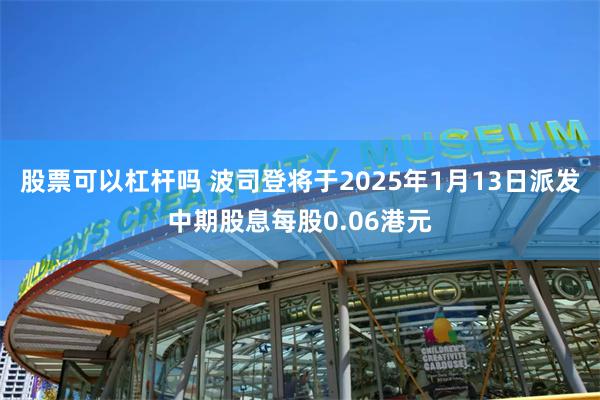 股票可以杠杆吗 波司登将于2025年1月13日派发中期股息每股0.06港元