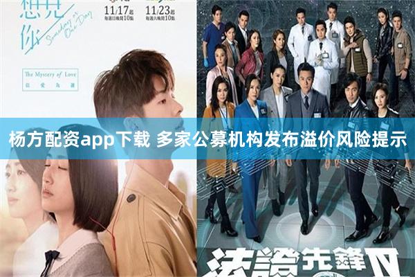 杨方配资app下载 多家公募机构发布溢价风险提示