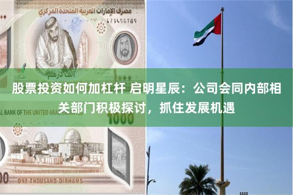 股票投资如何加杠杆 启明星辰：公司会同内部相关部门积极探讨，抓住发展机遇