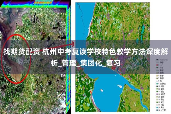 找期货配资 杭州中考复读学校特色教学方法深度解析_管理_集团化_复习