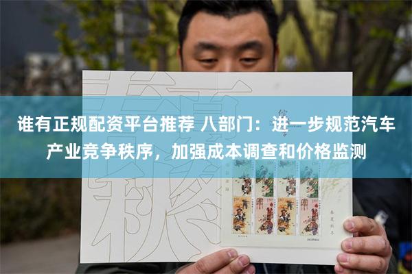 谁有正规配资平台推荐 八部门：进一步规范汽车产业竞争秩序，加强成本调查和价格监测